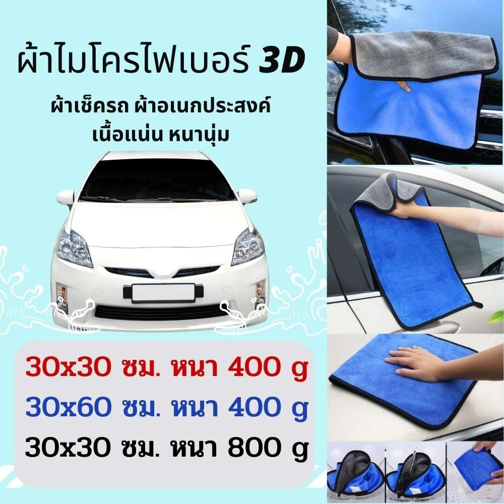ผ้าไมโครไฟเบอร์ 3D ล้างรถ เช็ดรถ เช็ดโต๊ะ ผ้าอเนกประสงค์ หนานุ่ม ซับน้ำไว พร้อมส่ง Car รถยนต์