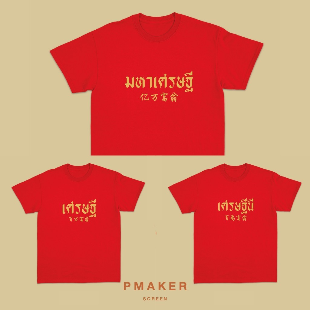 เสื้อยืด ขาว/แดง/ดำ ชุดลาย เศรษฐี/เศรษฐีนี/มหาเศรษฐี ตัวหนังสือสีทอง ผ้าคอตตอน นุ่ม ใส่สบาย ใส่ได้ทั้งครอบครัว