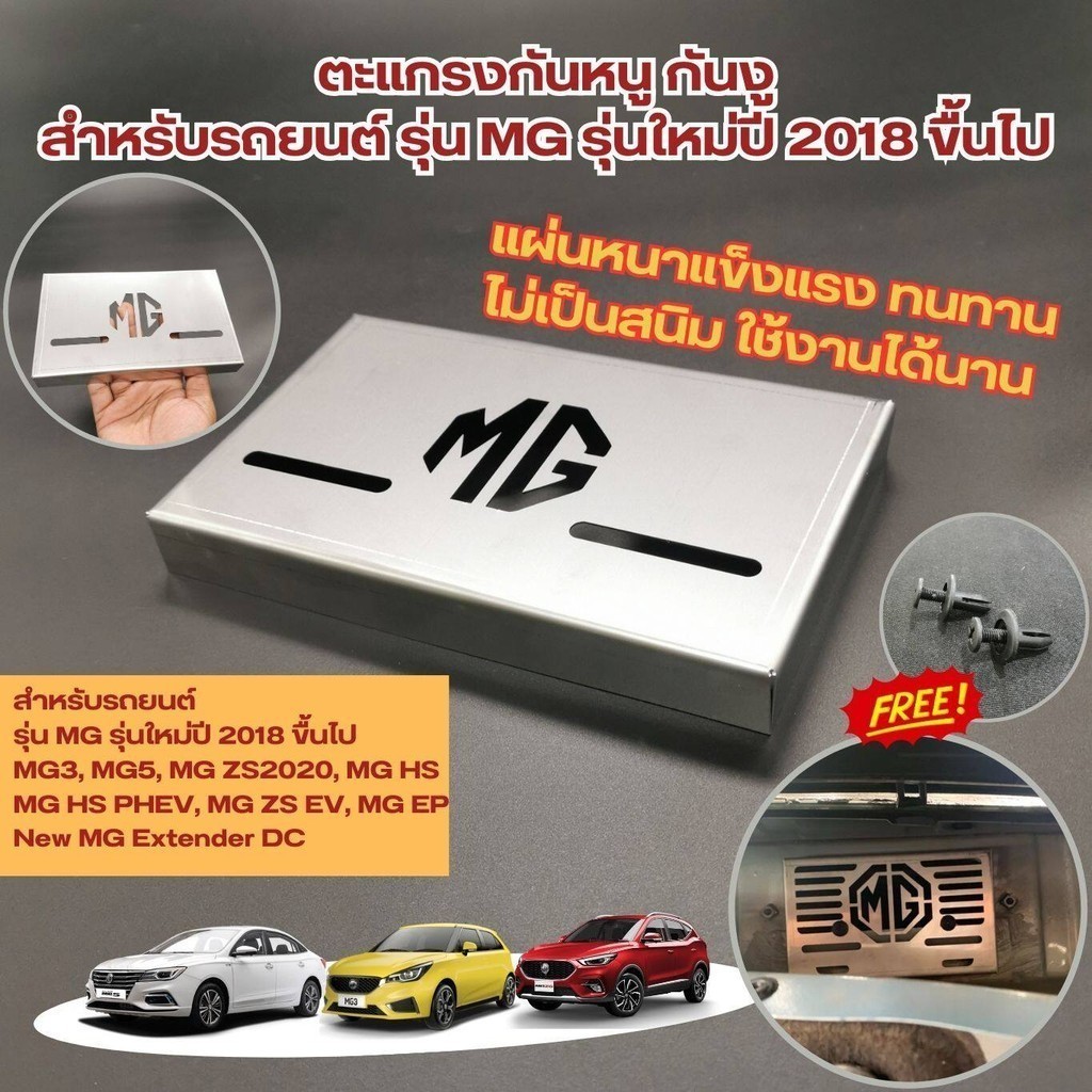 แผ่นกันสัตว์ ตะแกรงกันหนูเข้ารถยนต์ MG กันหนู MG3 / MG5 / MG ZS2020/ MG HS / MG Extender DC สแตนเลสข