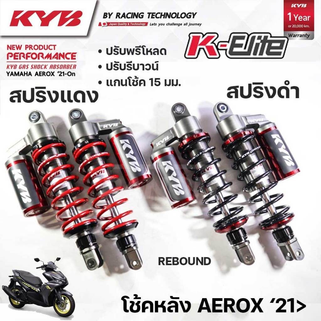 โช้คหลัง KYB รุ่น K-ELITE AEROX 155 ปี 2021 ขึ้นไป ความสูง 305 mm. ปรับรีบาวน์ เลือกสีสปริงได้ สปริงแดง ดำ รหัส SG2-1004