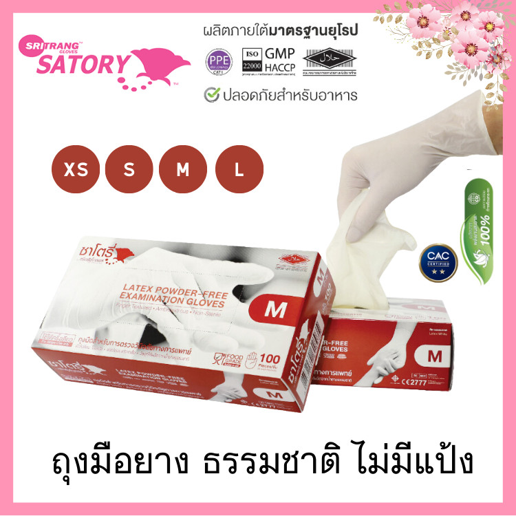 ศรีตรังโกลฟส์ - ซาโตรี่ (กล่องน้ำตาล) ถุงมือยาง ธรรมชาติ ไม่มีแป้ง [1กล่อง/100ชิ้น] ศรีตรังโกลฟส์ glove