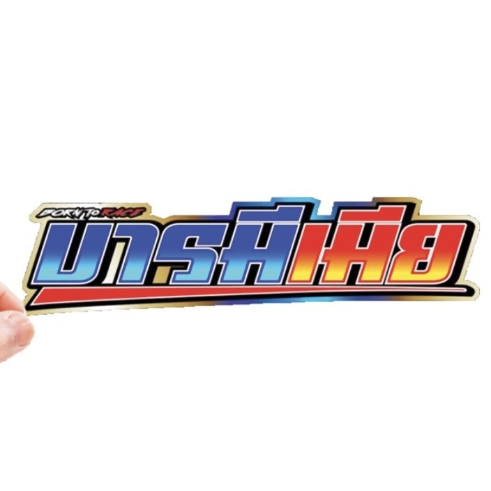 สติกเกอร์ติดรถ บารมีเมีย 1 แผ่น สติกเกอร์คำคม สติกเกอร์แต่ง สติกเกอร์คำกวน สติ๊กเกอร์แต่งมอเตอร์ไซค์ ติดบังโกรน ส่งฟรี