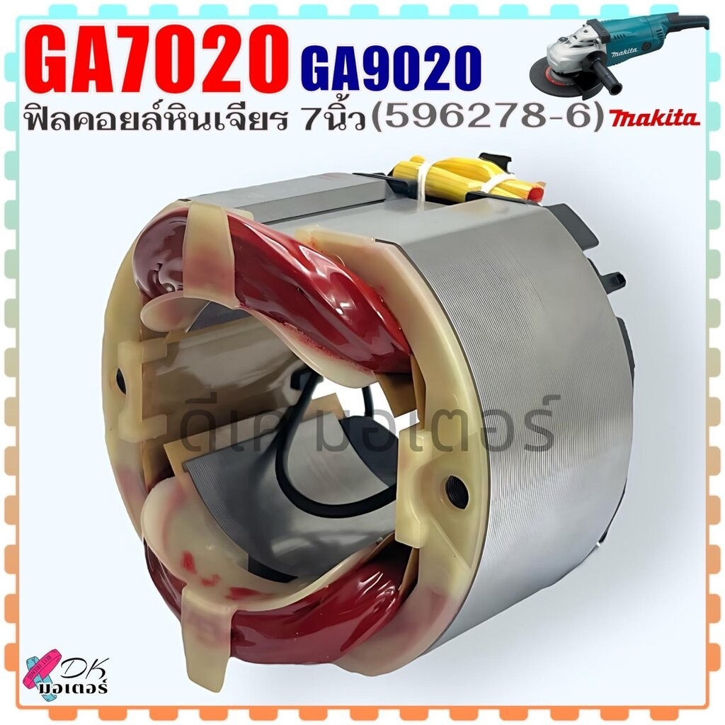 (786) แท้) ฟิลคอยล์ หินเจียร 7" รุ่น GA7020 , GA9020 , 7020 , 9020 มากีต้า อะไหล่หินเจียร Makita (59