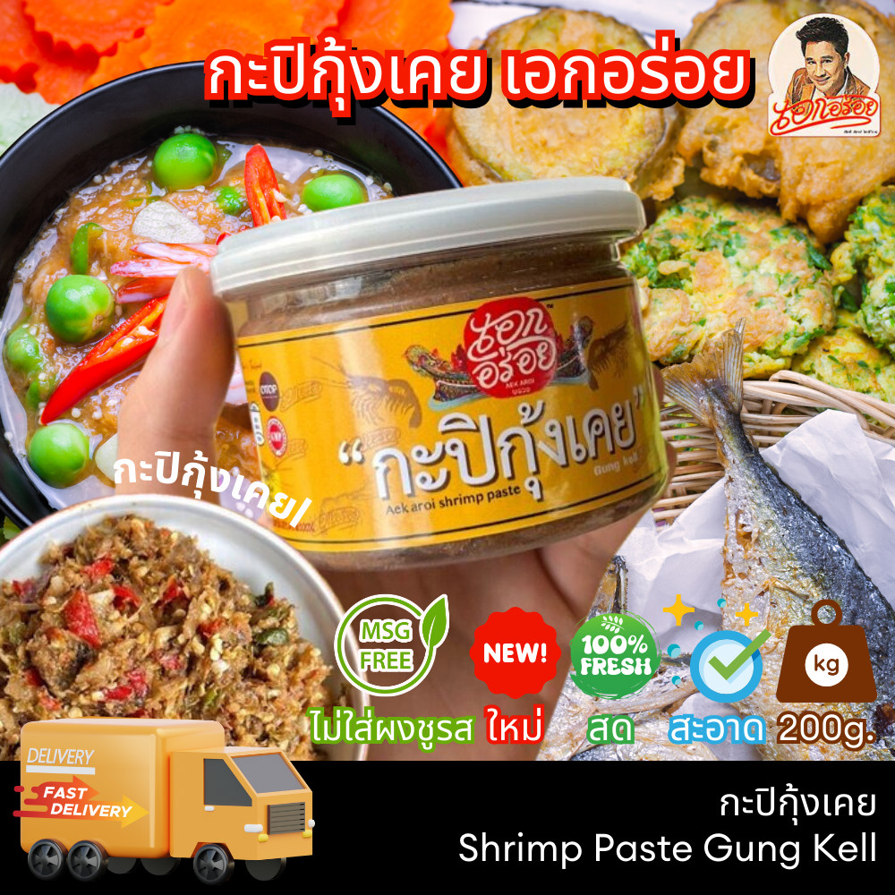 เอกอร่อย กะปิกุ้งเคย กะปิ ใส่แกงได้ ทำน้ำพริกได้ ไม่เค็ม หอม อร่อย สะอาด ขนาด 300กรัม