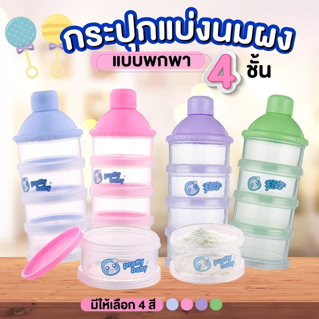 กระปุกแบ่งนมผง 4 ชั้น สามารถผสมนมผงให้ลูกน้อยได้อย่างสะดวกและรวดเร็ว ปลอดสารBPA