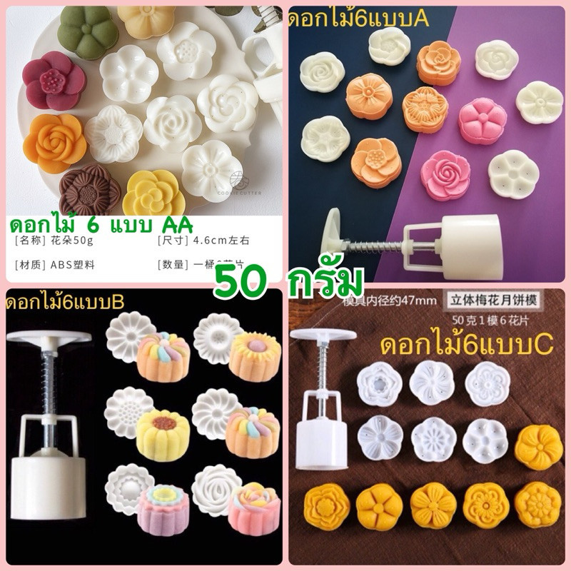 พิมพ์ 50 กรัม มีหลายแบบให้เลือก ดอกไม้ ดอกกุหลาบ / ขนมไหว้พระจันทร์/บัวหิมะ เลือกแบบค่ะ *เพื่อน อปก บกร พร้อมส่ง