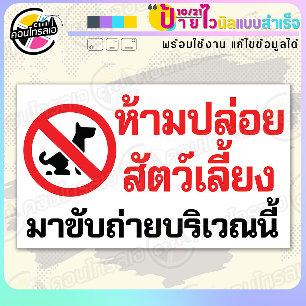 ป้ายไวนิล "ห้ามปล่อยสัตว์เลี้ยงมาขับถ่ายบริเวณนี้" แบบสำเร็จรุูป ไม่ต้องรอ ออกแบบให้แล้ว แนวนอน พิมพ์ 1 หน้า ผ้าหลังขาว