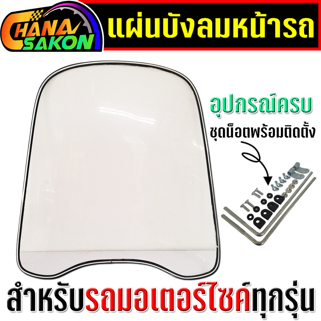 กะบังลมหน้ารถ มอเตอร์ไซค์ ชิลด์หน้ารถมอเตอร์ไซค์ แผ่นกันลมรถมอเตอร์ไซค์ ที่บังลม ชิลด์บังลม Motorbike Windshield