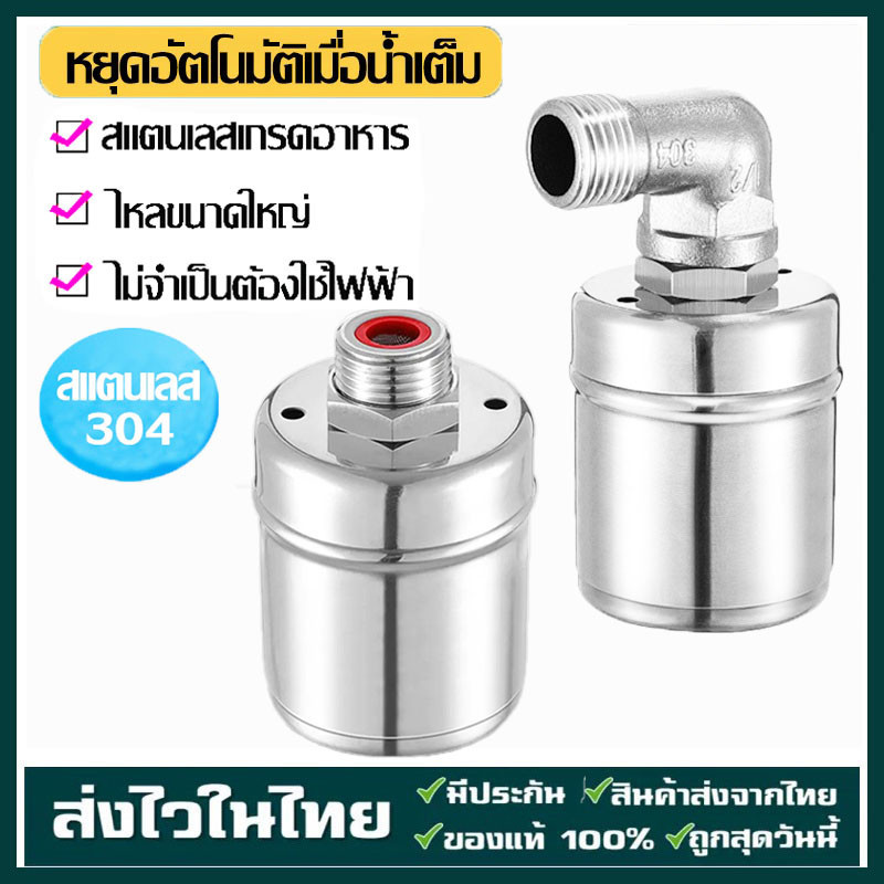 ลูกลอยควบคุมน้ำอัตโนมัติขนาด 1/2" 3/4" และ 1" สแตนเลส 304 วาล์วลูกลอย หยุดอัตโนมัติเมื่อน้ำเต็ม ทนต่ออุณหภูมิสูง