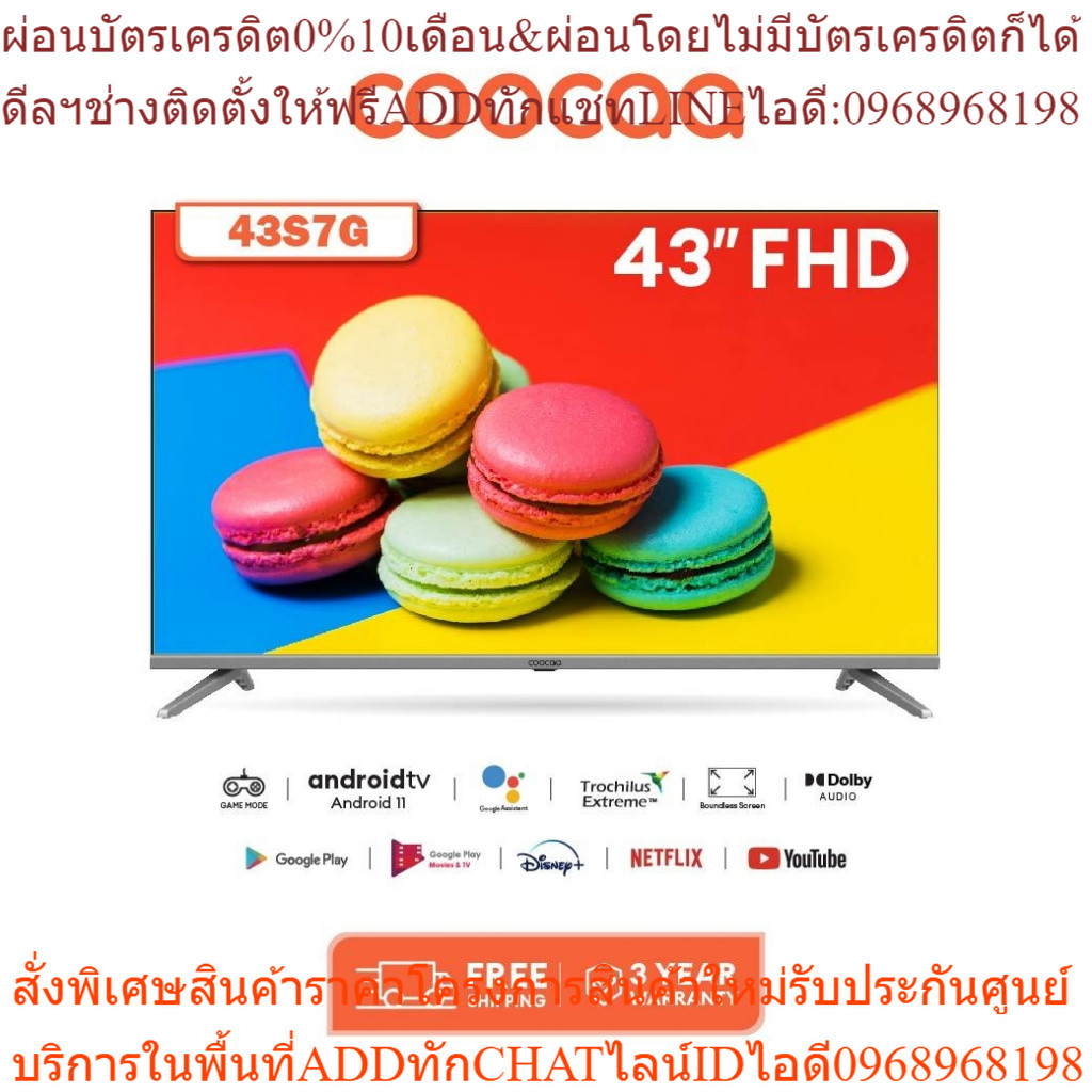 COOCAA 43S7G ทีวี 43 นิ้ว Android TV FHD โทรทัศน์ รุ่น 43S7G Android 11.0