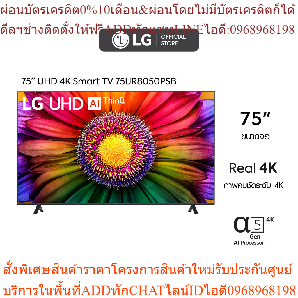 LG UHD 4K Smart TV รุ่น 75UR8050PSB|Real 4K l α7 AI Processor 4K Gen6 l HDR10 Pro l AI Sound Pro l LG ThinQ AI