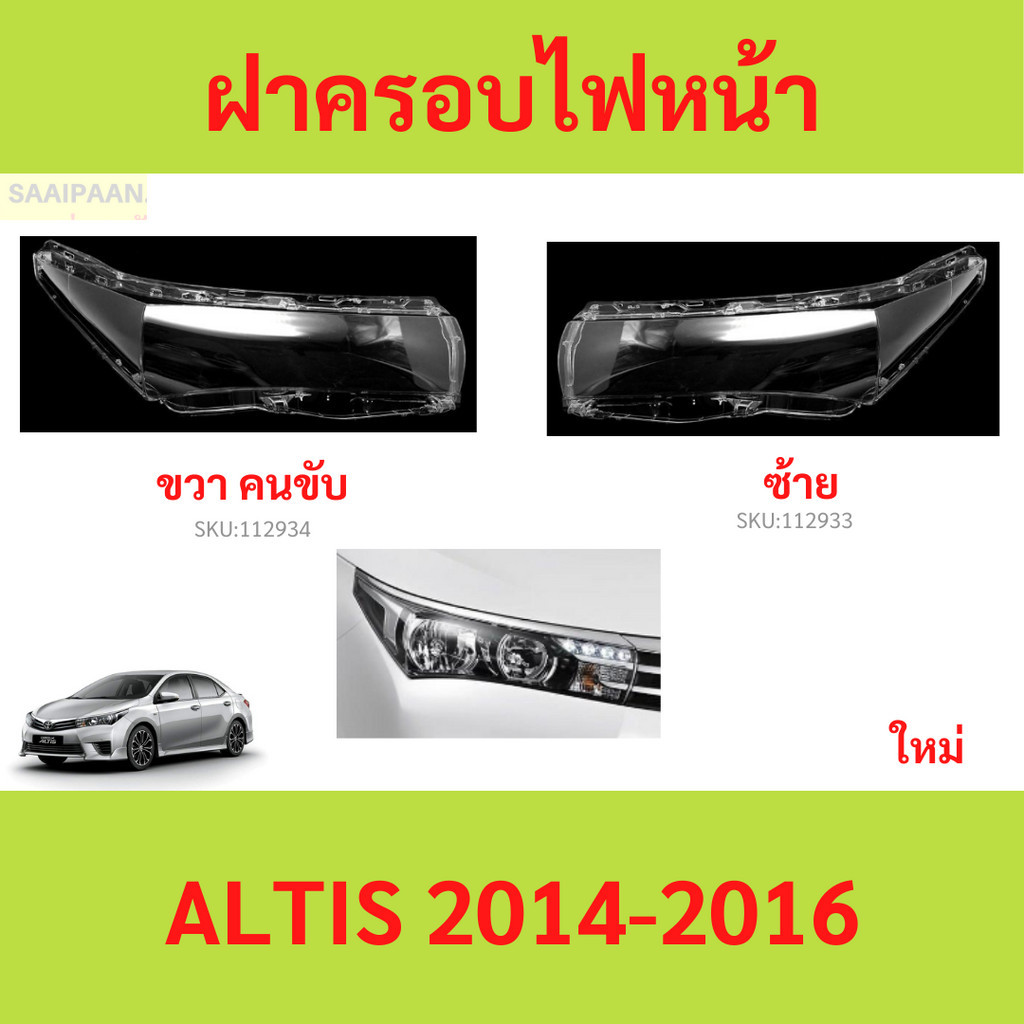 ฝาครอบเลนส์ไฟหน้า ALTIS 2014-2016 อัลติส ฝาครอบไฟหน้า เลนส์ไฟหน้า
