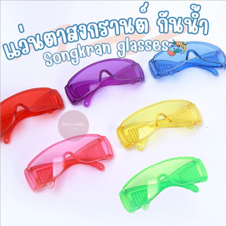 แว่นกันน้ำ แว่นกันน้ำสงกรานต์ Songkran glasses แว่นสงกรานต์ มีให้เลือกหลากสี พร้อมส่งทันที