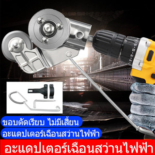 หัวแปลงสว่านตัดเหล็ก ตัดสังกะสี หัวแปลงตัดโลหะ อะแดปเตอร์