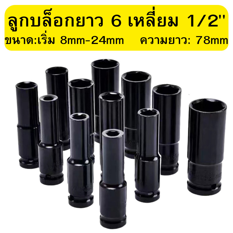 ลูกบล็อกยาว ลูกบล็อก 6 เหลี่ยมยาว 1/2" (4หุน) บล็อกไฟฟ้า ประแจเครื่องมือ บล็อกดำ