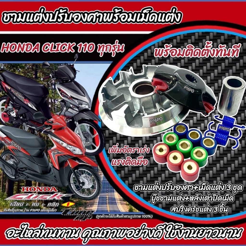 ชามแต่ง Honda Click 110 ทุกรุ่น ชามเพิ่มความเร็ว เพิ่มอัตราเร่ง ความเร็วสูงสุด ฮอนด้า คลิก 110  พร้อมเม็ดครบชุด Q101