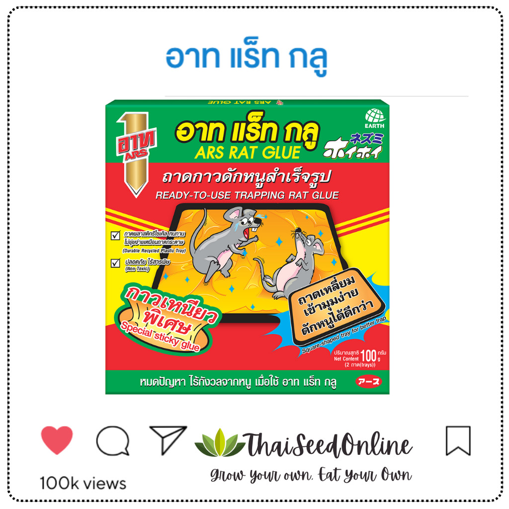ARS (5กล่องมีแถม)🔥ขายดีฮอตฮิต🔥 อาท แร็ทกลู กาวดักหนู 90 กรัม ยากำจัดหนู
