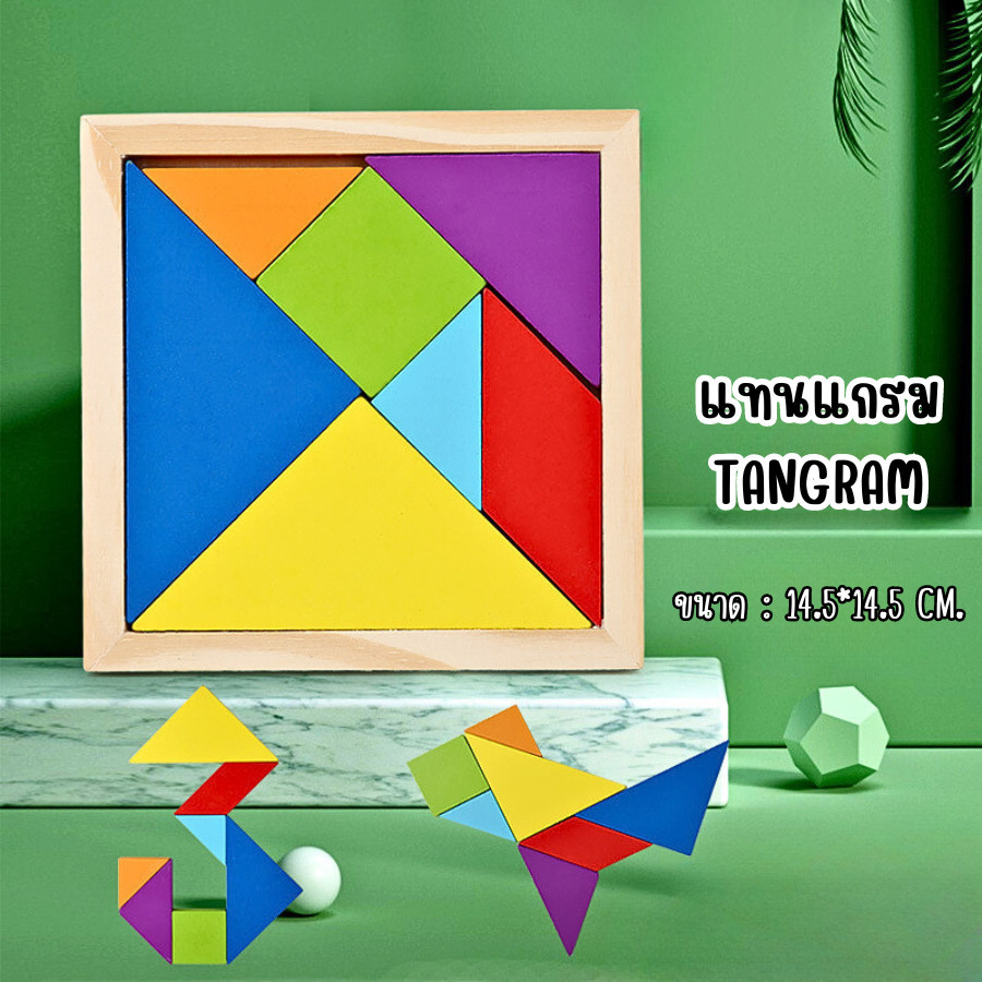 บล็อกไม้ ของเล่นเรขาคณิต ชุดแทนแกรม tangram ตัวต่อไม้ กรอบจัตุรัส ประกอบเป็นรูปทรงต่างๆได้ เสริมพัฒนาการเด็ก