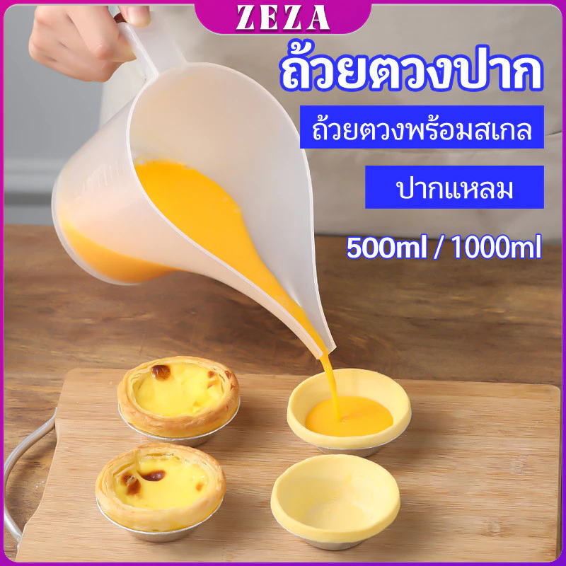 ZEZA ถ้วยตวงปากยาว ถ้วยตวงพลาสติก ที่หยอดแป้ง กรวยหยอดแป้ง