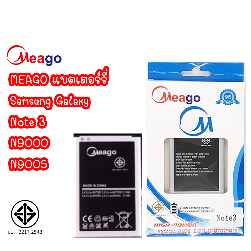Meago แบตเตอร์รี่ SAMSUNG GALAXY Note 3 / N9000 / N9000 / N9005 batt มีมอก.
