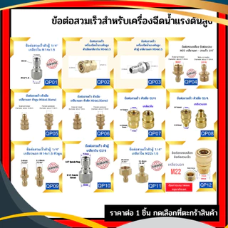 ข้อต่อสวมเร็ว ข้อต่อเครื่องฉีดน้ำแรงดันสูง ข่อต่อทองเหลือง ขอต่อแปลงเกลียว M22 M14 G1/4