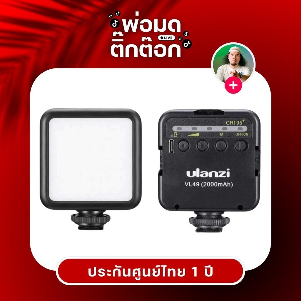 Ulanzi VL49  Mini LED Video Light  ไฟติดหัวกล้อง เปิดใช้งานได้นาน 120 นาที
