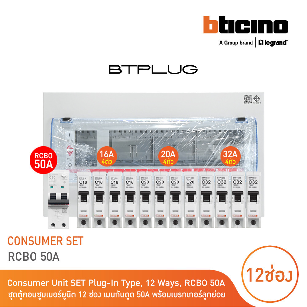 BTicino ชุดตู้คอนซูเมอร์ ยูนิต 1เฟส 2สาย 240โวลท์(ปลั๊ก-อิน)12ช่อง+เมนกันดูดRCBO50A+เบรกเกอร์ลูกย่อย