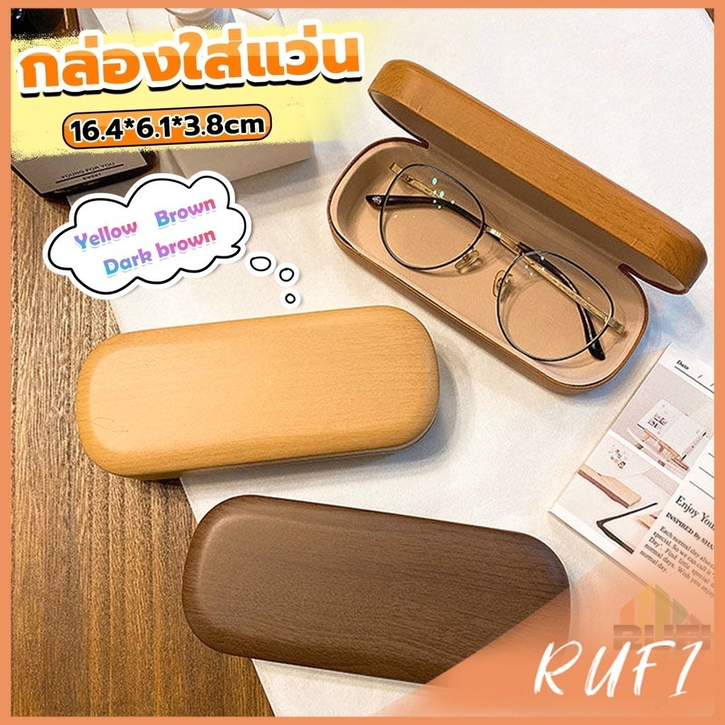 RUFI กล่องใส่แว่น ลายไม้ สไตล์คลาสสิค 3 สี Glasses case