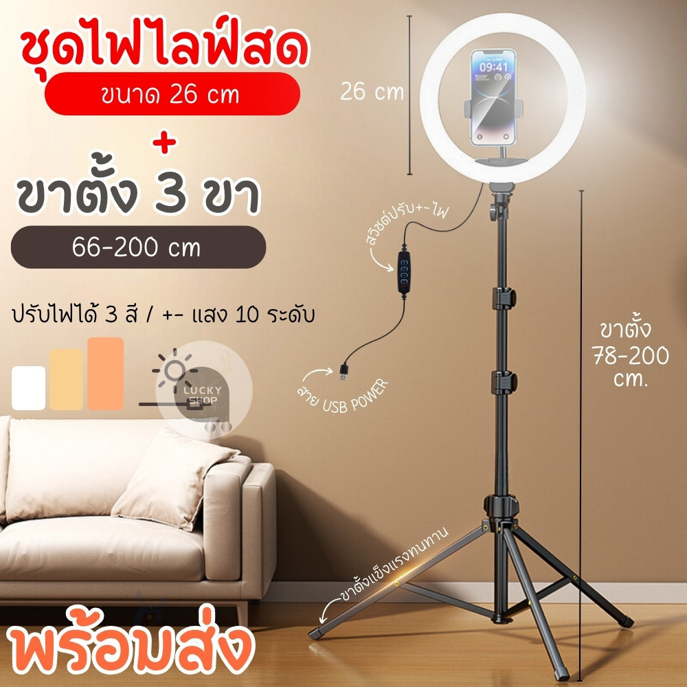ชุดไฟไลฟ์สด LED RING LIGHT 26 cm พร้อมขาตั้ง TRIPOD สูง 2 เมตร ไฟ 3 สี ปรับความสว่าง 10 ระดับ มีที่จับมือถือในตัว