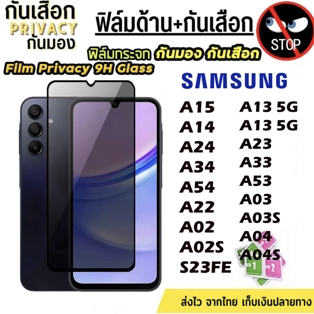 ฟิล์มกระจก เต็มจอ สำหรับ SAMSUNG กันมองกันเสือก S23FE A13 A23 A33 A53 A14 A24 A34 A54 A04 A04S A03 A03S A02 A02S A15