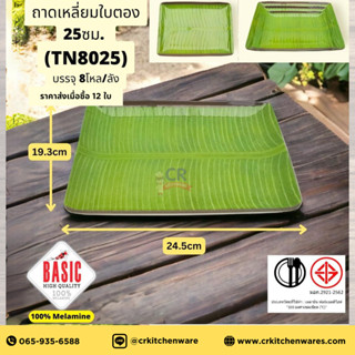 จานเมลามีน ถาดเมลามีน ทรงเหลี่ยม ลายใบตอง