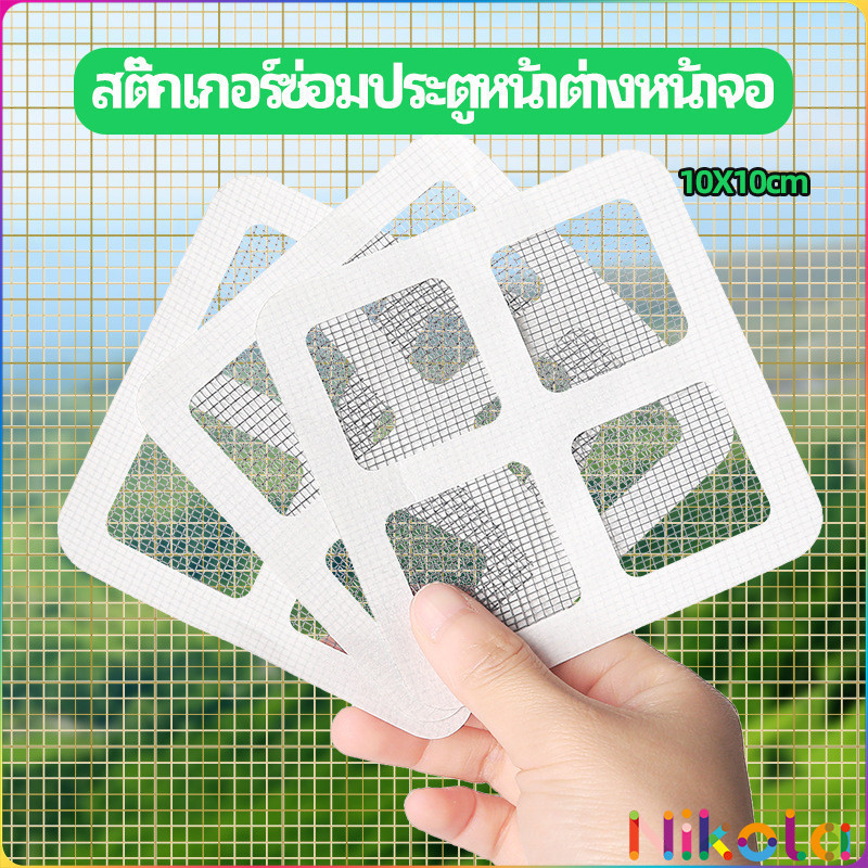 Nikola แผ่นซ่อมมุ้งลวด ประตูหน้าต่างหน้า เทปซ่อมมุ้ง Mosquito Net Repair Tape