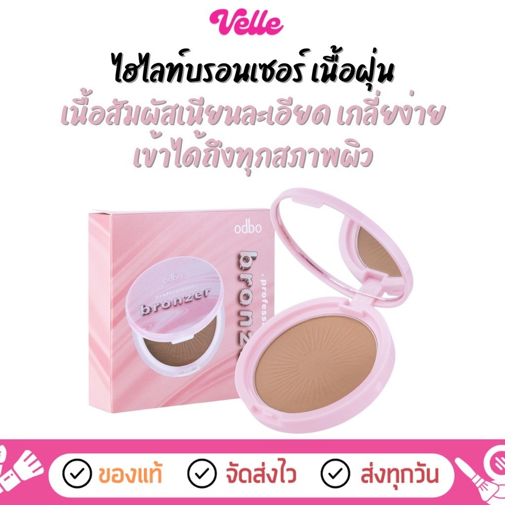 [ ส่งด่วน - ราคาถูก ] บรอนเซอร์เนื้อฝุ่น เนื้อสัมผัสเนียนละเอียด เกลี่ยง่าย ODBO PROFESIONAL BRONZER (OD1313)