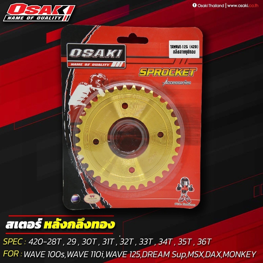OSAKI สเตอร์หลัง ทอง (420) WAVE100s,WAVE110i,WAVE125,DREAM Sup,MSX,DAX,MONKEY สินค้าคุณภาพ ได้มาตรฐา