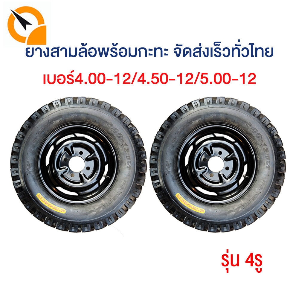 QiaoGuan ยางนอกพร้อมกะทะ4.00-12/5.00-12/4.50-12 ยางนอก+ยางใน+กะทะ4รู กะทะล้ขนาด ยางสามล้อพร้อมกะทะ ใช้กับเพลาท้ายสามล้อ
