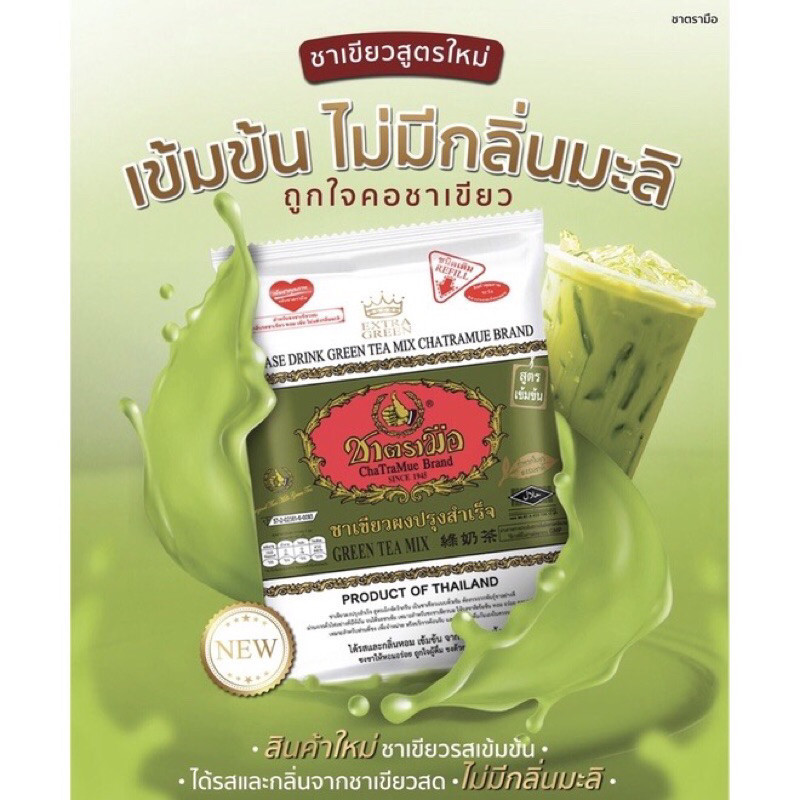 ชาเขียวตรามือ สูตรเข้มข้น Extra Green 180 กรัมแบบซอง