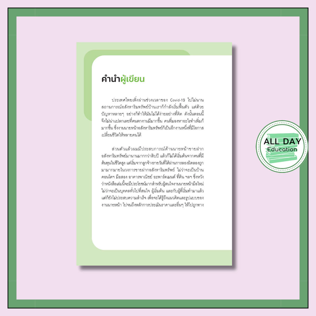 หนังสือ เป็น "นายหน้า" เงินล้าน ด้วยธุรกิจขายฝากอสังหาริมทรัพย์ thumbnail 5