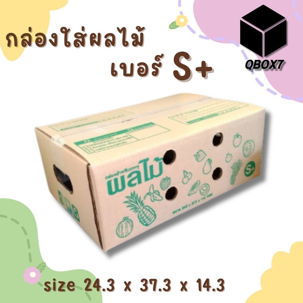 :: QBox7 :: กล่องผลไม้ เบอร์ S+ จำนวน 10ใบ หนา 5 ชั้น ราคาถูกกว่าใคร