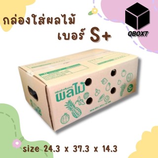 :: QBox7 :: กล่องผลไม้ เบอร์ S+ จำนวน 10ใบ หนา 5 ชั้น ราคาถู…