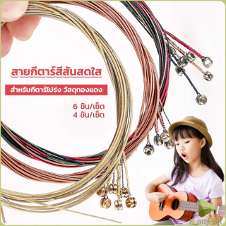 KamPak สายกีตาร์ สีรุ้ง สีสัน สายเหล็ก สำหรับกีตาร์โปร่ง ชุด 6 ชิ้น / ชุด 4 ชิ้น สีสันสดใส strings