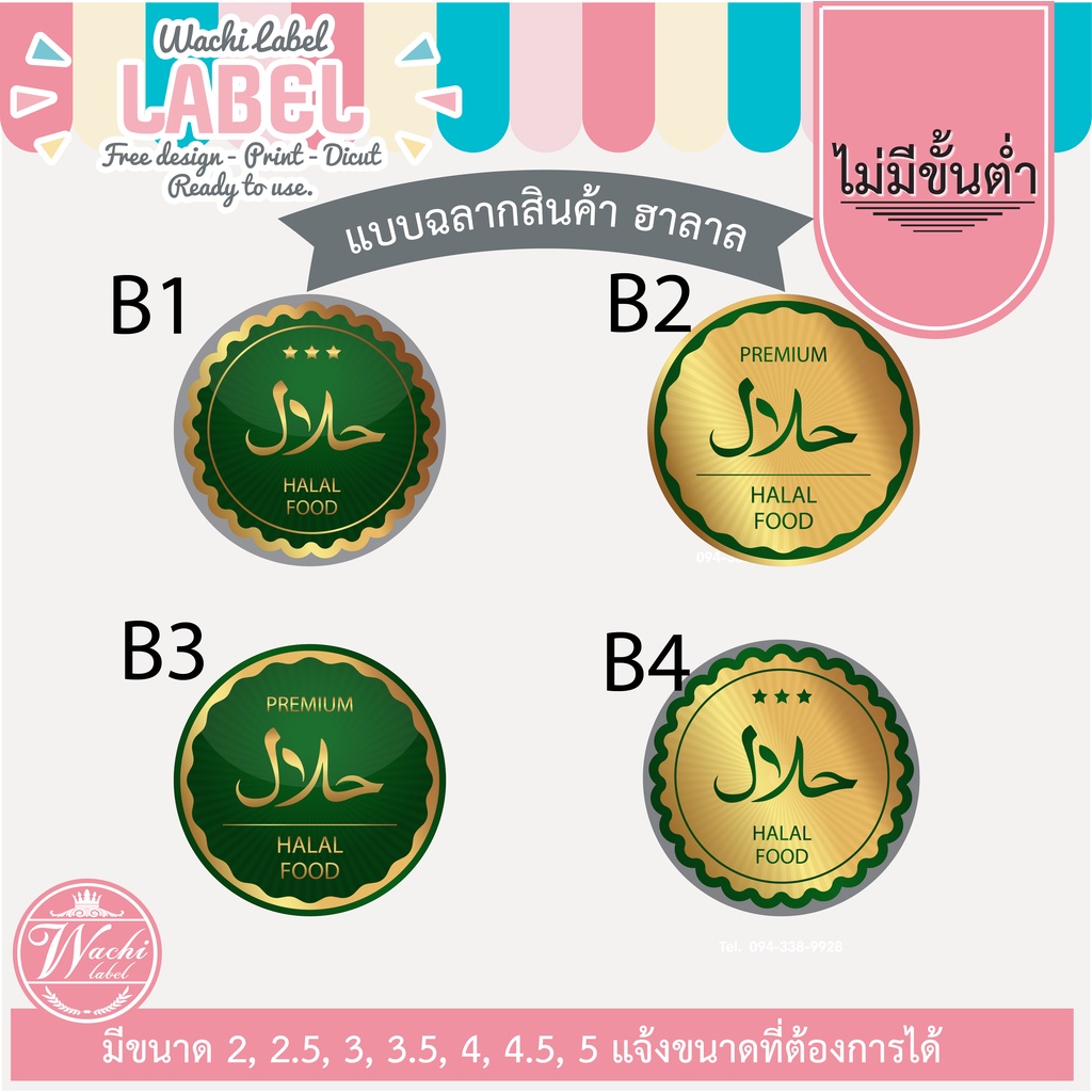 สติ๊กเกอร์ ฉลากสินค้า ฉลากฮาลาล ฮาลาล ตราฮาลาล โลโก้ฮาลาล halal logo sticker label สติีกเกอร์ฮาลาล