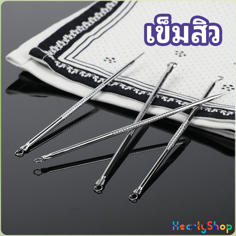 HeartyShop ชุดบีบสิวสแตนเลส อุปกรณ์เสริมสวย  สิวอุดตัน เข็มสแตนเลส acne needle