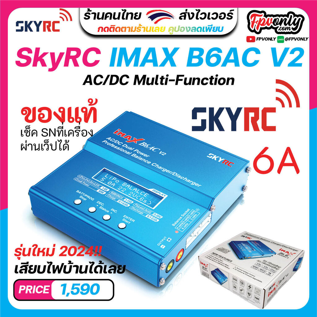 เครื่องชาร์จแบตเตอรี่ SkyRC iMax B6AC V2 ของแท้ B6ACV2 Battery Charger 2-6S มี SN เช็คได้ Lipo LiFe 