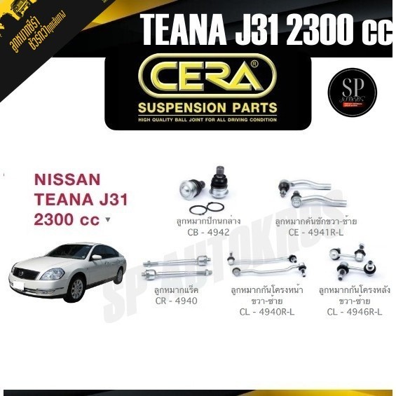 CERA ลูกหมาก NISSAN TEANA J31 2300 cc ลูกหมากปีกนกล่าง ลูกหมากคันชัก ลูกหมากแร็ค กันโคลงหน้า กันโคลง