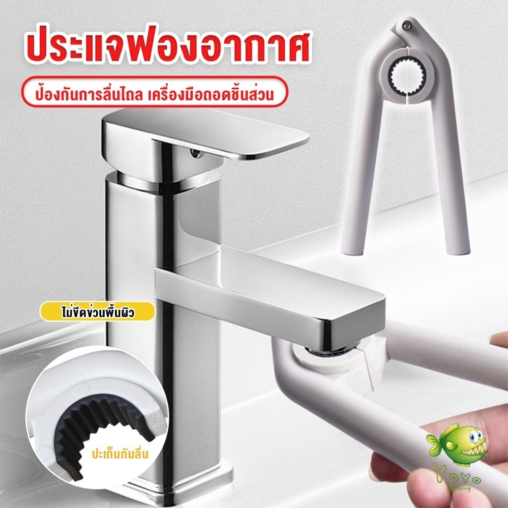 YOYO หัวฉีดก๊อกน้ํา ประแจติดตั้ง ประแจฟองอากาศ ประแจก๊อกน้ํา เครื่องมือถอดชิ้นส่วน Faucet Nozzle Wrench