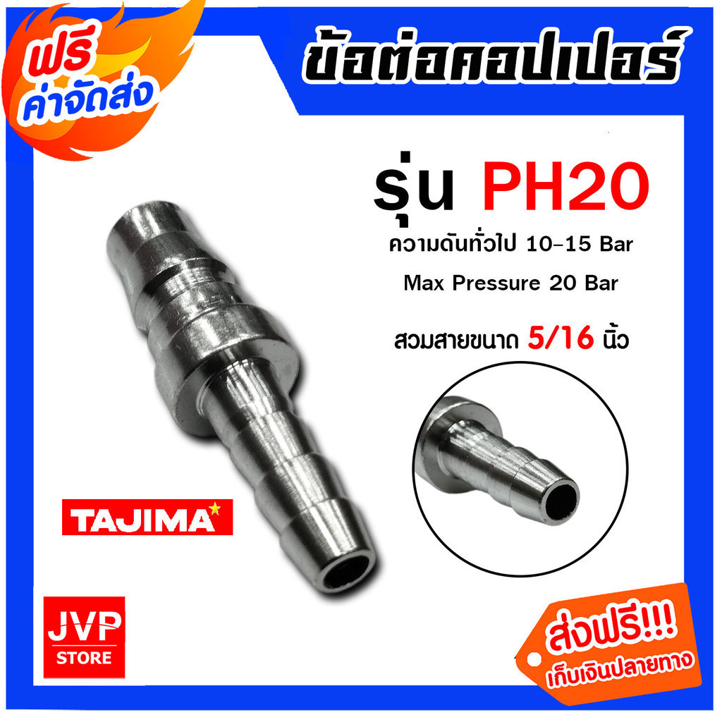 ข้อต่อคอปเปอร์ (TAJIMA) สวมสาย 5/16"/1/4" PH20 ข้อต่อสายลม ข้อต่อปั้มลม