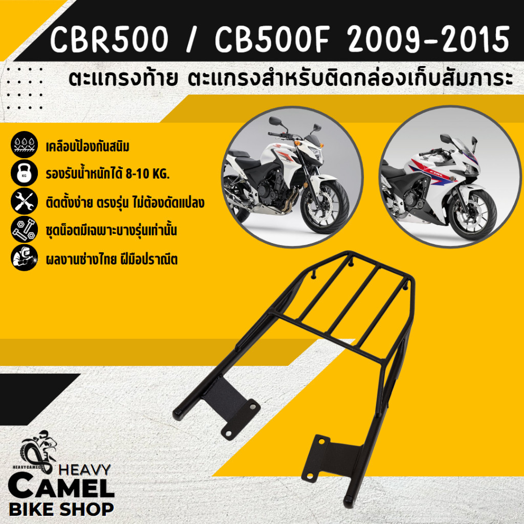 ตะแกรงไรเดอร์ ตะแกรงท้าย แร็คท้าย ตะแกรงหลัง แร็คหลัง CBR500/CB500F (ปี 09-15)