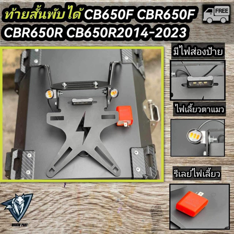 ยางกันโคลน ท้ายสั้นพับได้ CBR650R CB650R CBR650F CB650F 2014-2023