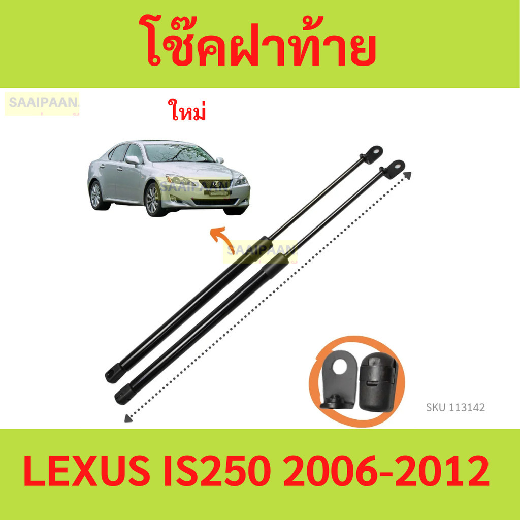 โช๊คฝาท้าย Lexus IS250 ปี 2006 - 2012  โช้คค้ำฝากระโปรงท้าย เล็กซัส