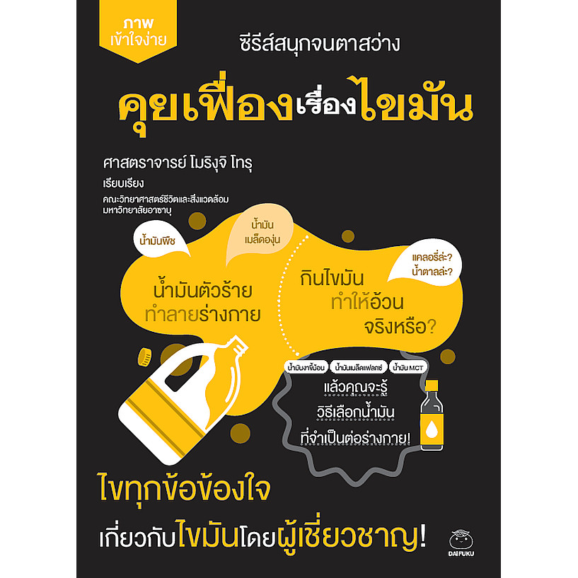 Se-ed (ซีเอ็ด) : หนังสือ ซีรีส์สนุกจนตาสว่าง ภาพเข้าใจง่าย คุยเฟื่องเรื่องไขมัน